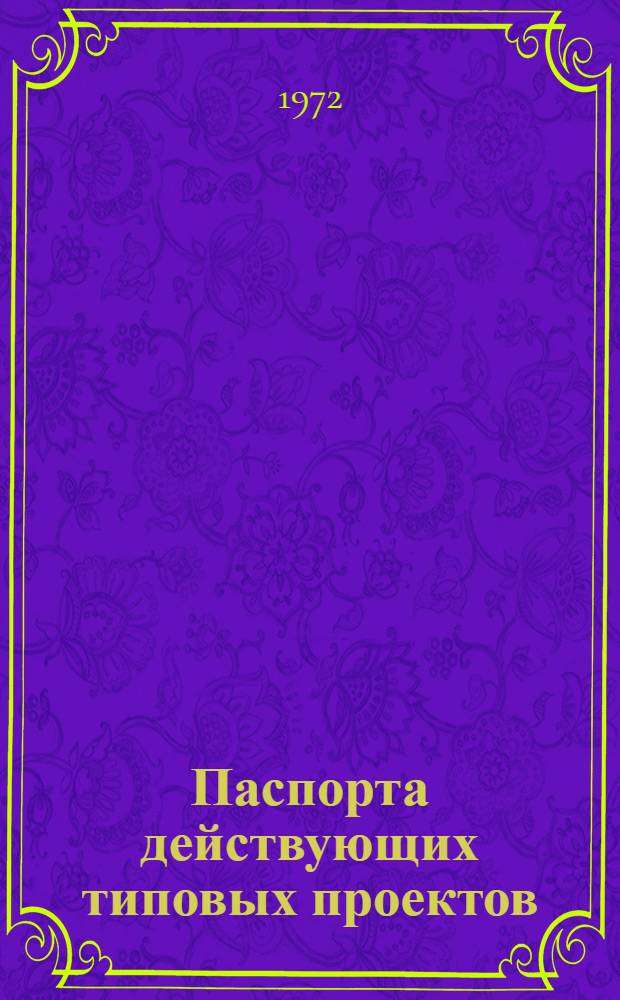 Паспорта действующих типовых проектов : [По состоянию на 1 янв. 1971 г.] Т. 1-. Т. 2 : Канализация
