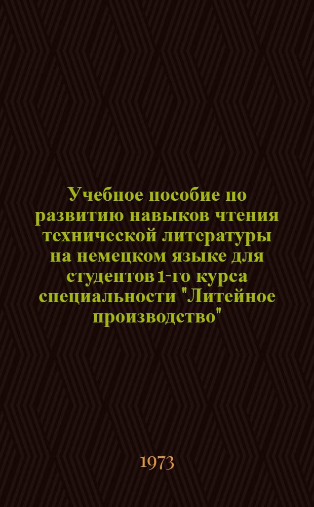 Учебное пособие по развитию навыков чтения технической литературы на немецком языке для студентов 1-го курса специальности "Литейное производство" : [В 2 ч. Ч. 1]-. Ч. 1 : Gieβereiwesen