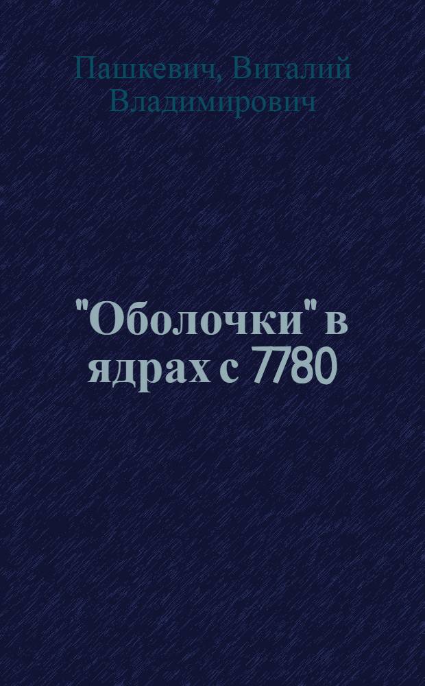 "Оболочки" в ядрах с 7780 : 1-