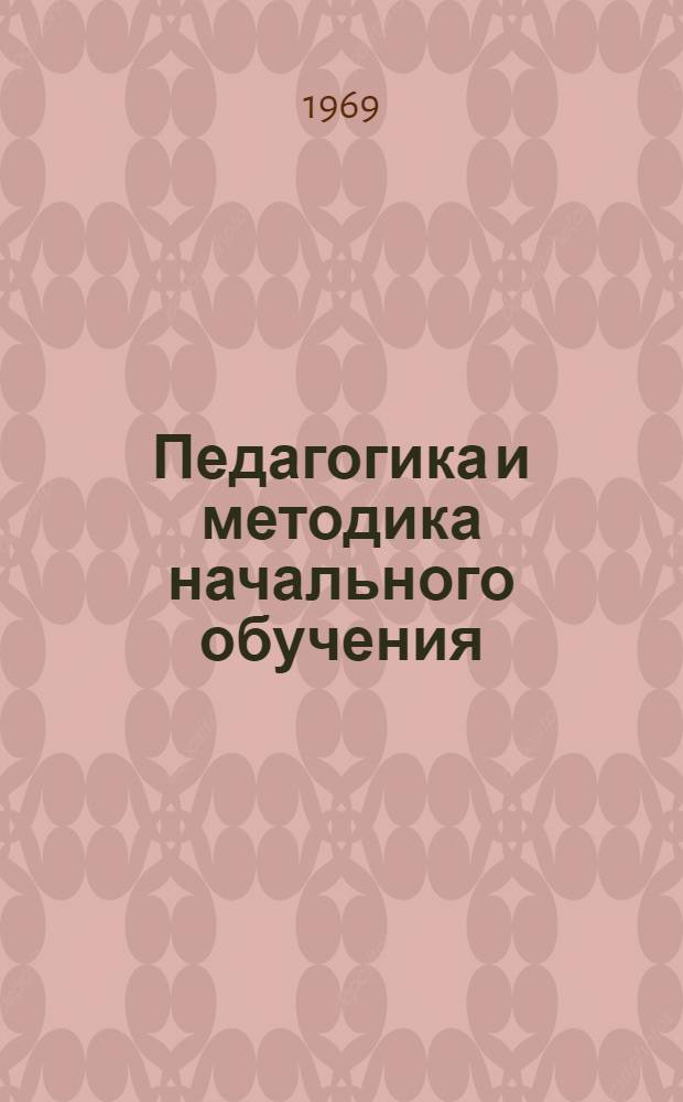 Педагогика и методика начального обучения