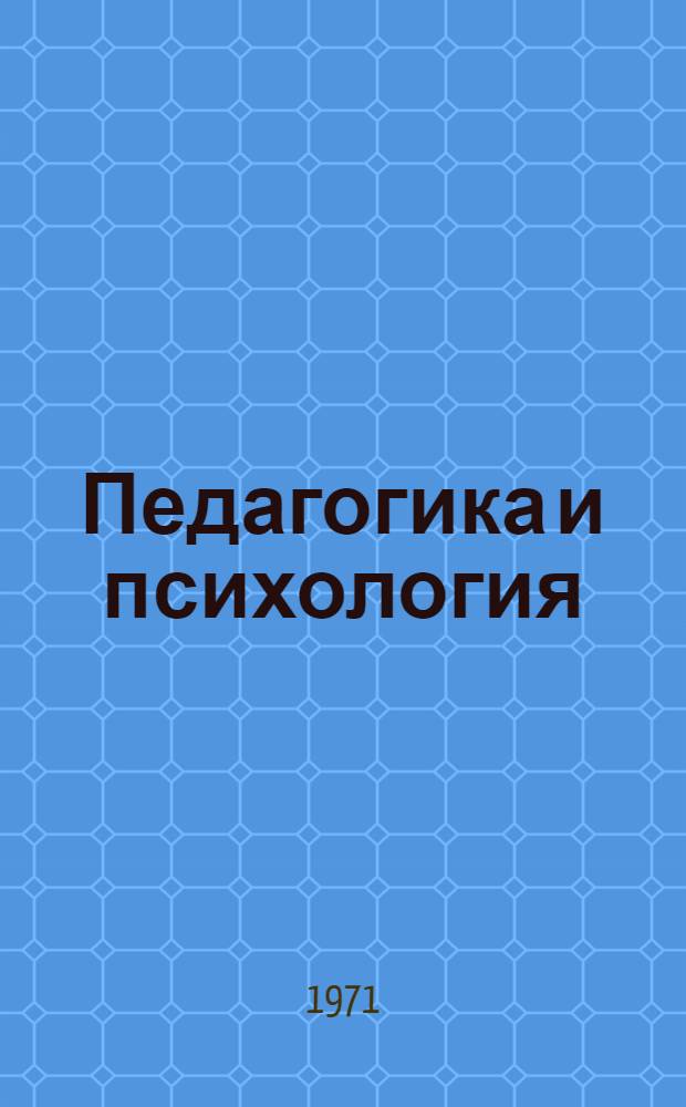 Педагогика и психология : Респ. межвед. науч. сборники