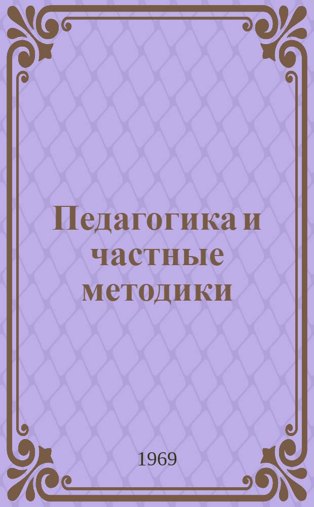 Педагогика и частные методики : Темат. сборник науч. трудов проф.-преп. состава высш. учеб. заведений М-ва высш. и сред. спец. образования Каз. ССР