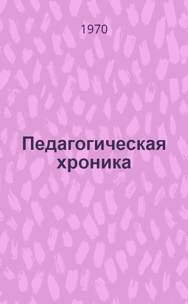 Педагогическая хроника