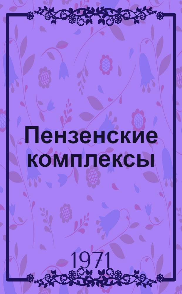 Пензенские комплексы : 1-7