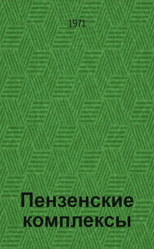 Пензенские комплексы : [1-7]. [2] : Двухпериодная система организации труда на МТФ