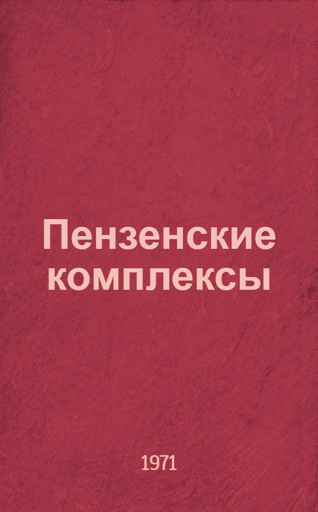 Пензенские комплексы : [1-7]. [3] : В условиях специализации