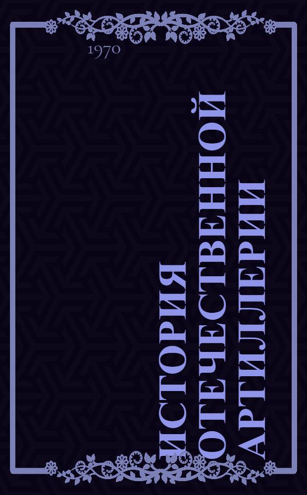 История отечественной артиллерии : Т. 2