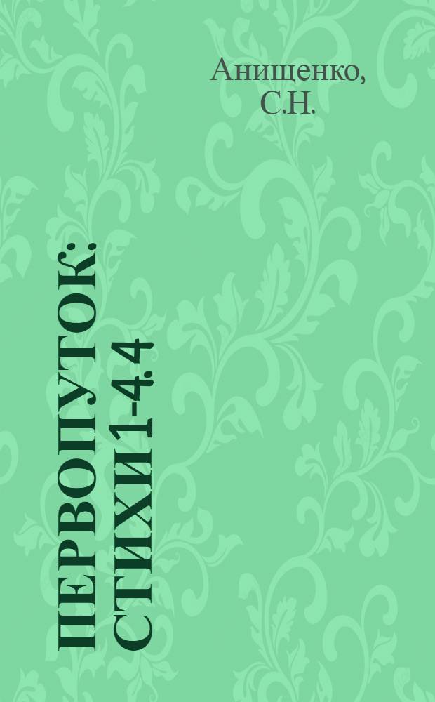 Первопуток : Стихи [1-4]. [4] : Доверие