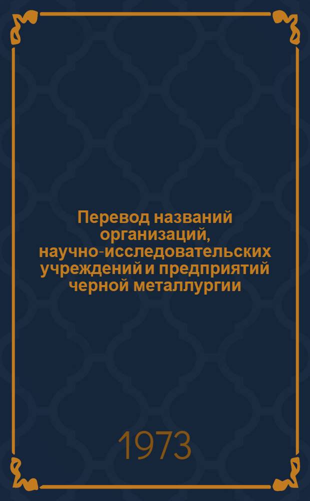 Перевод названий организаций, научно-исследовательских учреждений и предприятий черной металлургии : [Метод. пособие для служб науч.-техн. информации] Ч. 4-. Ч. 4 : Народная Республика Болгария. Венгерская Народная Республика. Польская Народная Республика. Социалистическая Республика Румыния. Чехословацкая Социалистическая Республика. Социалистическая Федеративная Республика Югославия