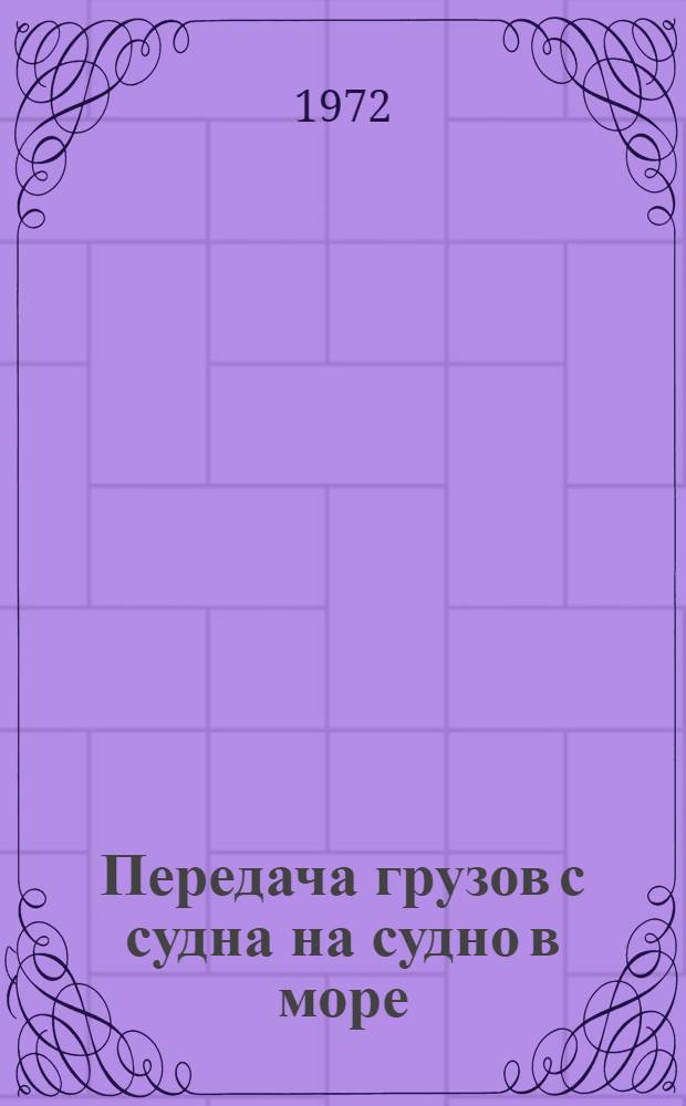 Передача грузов с судна на судно в море : [В 3 ч.] Ч. 1-. Ч. 1 : СССР, ГДР, Япония