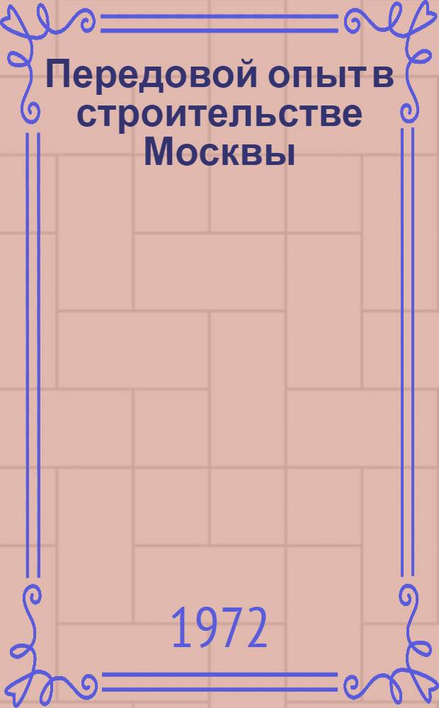 Передовой опыт в строительстве Москвы : Реф. сборник