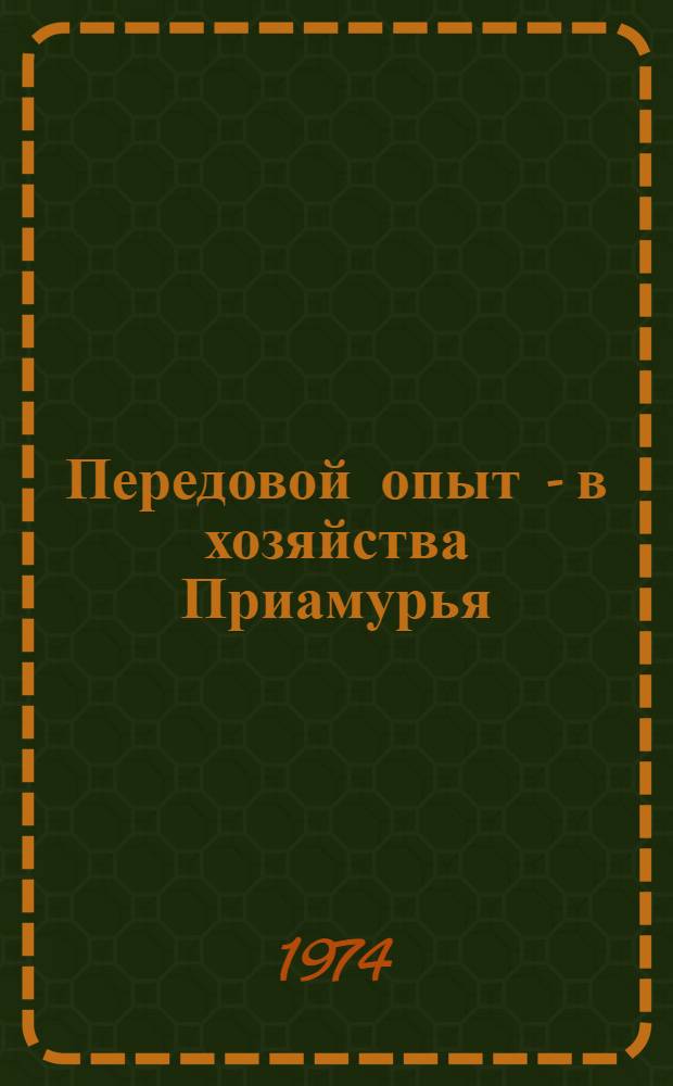 Передовой опыт - в хозяйства Приамурья : 1-5
