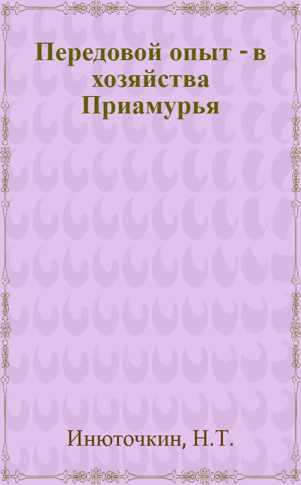 Передовой опыт - в хозяйства Приамурья : [1-5]. [4] : Свиноводство - на промышленную основу