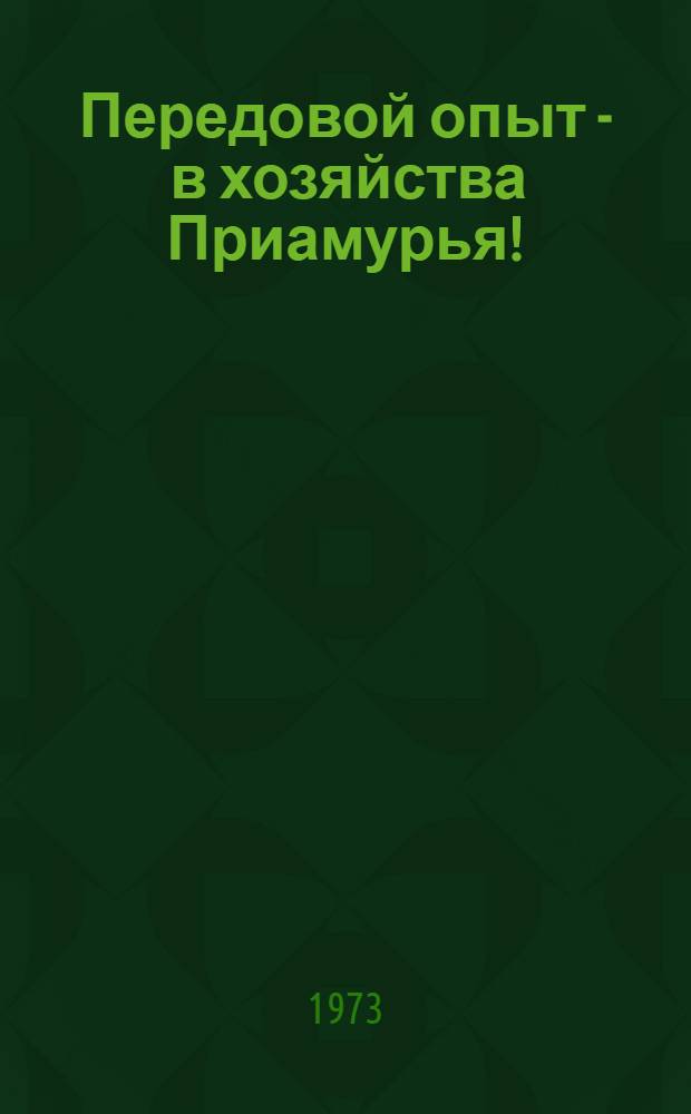 Передовой опыт - в хозяйства Приамурья! : 1-6