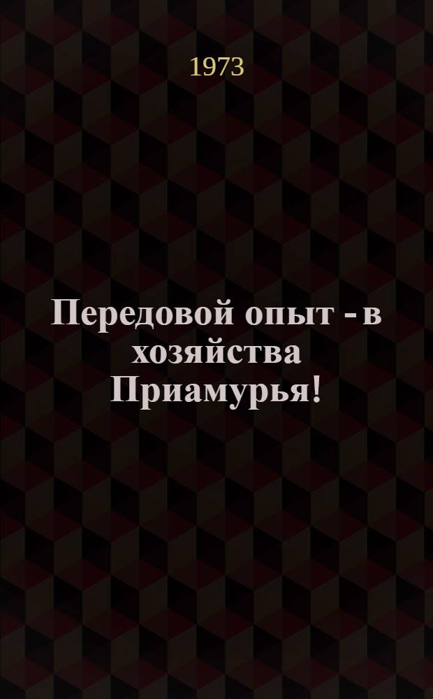 Передовой опыт - в хозяйства Приамурья ! : [1-6]. [2] : Высокие урожаи - при любой погоде