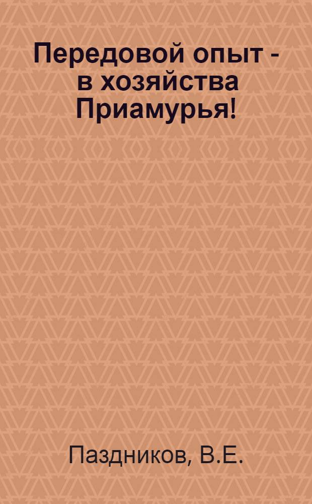 Передовой опыт - в хозяйства Приамурья ! : [1-6]. [5] : В дружбе с агротехникой