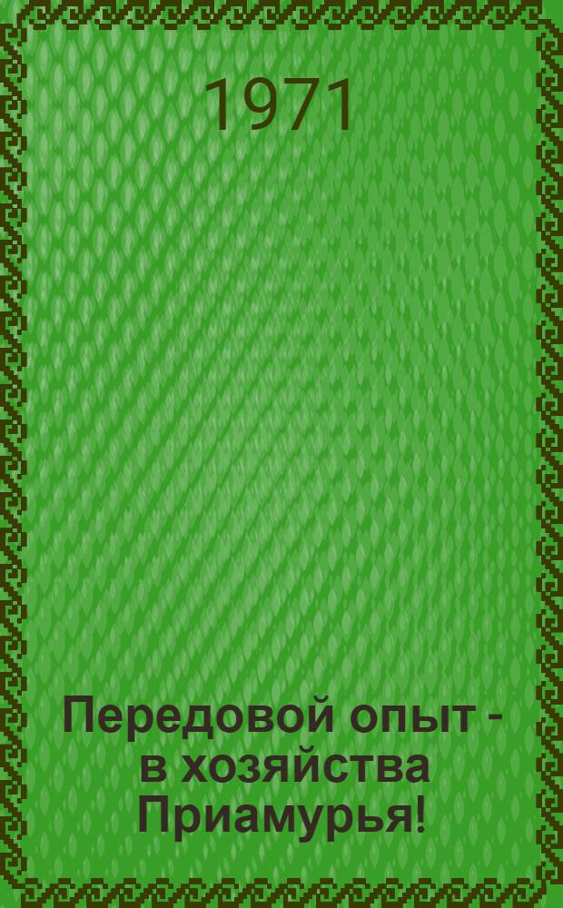 Передовой опыт - в хозяйства Приамурья ! : [1-9]. [1] : Доход - 1695000 рублей