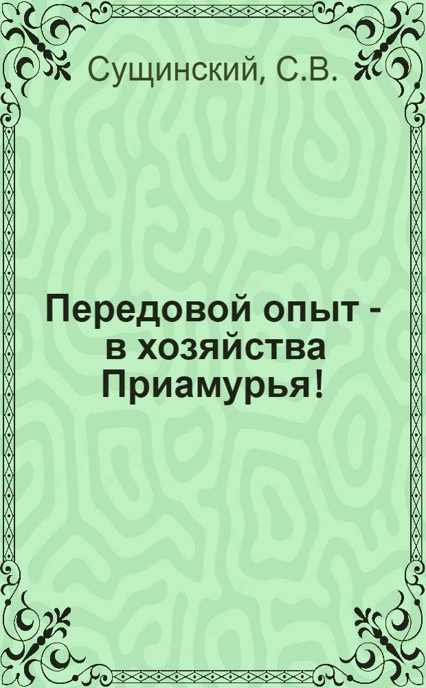 Передовой опыт - в хозяйства Приамурья ! : [1-9]. [2] : Звенья высоких урожаев картофеля