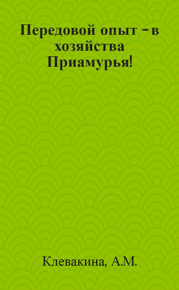 Передовой опыт - в хозяйства Приамурья ! : [1-9]. [4] : За большое молоко!