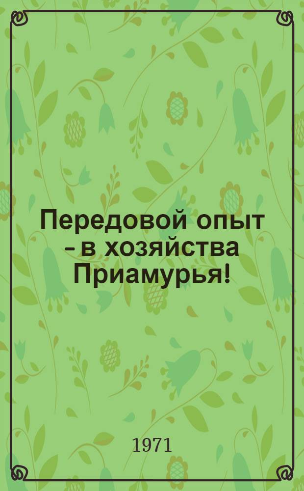 Передовой опыт - в хозяйства Приамурья ! : [1-9]. [6] : Витаминная травяная мука в птицеводстве