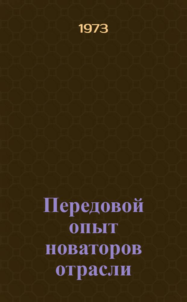 Передовой опыт новаторов отрасли