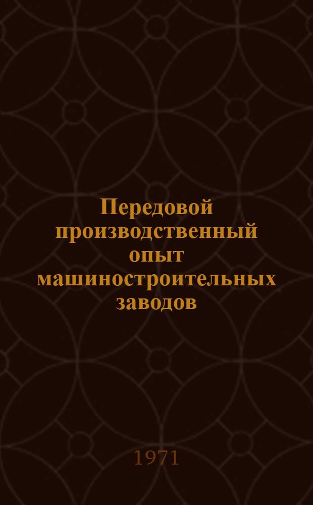 Передовой производственный опыт машиностроительных заводов : Тема 8