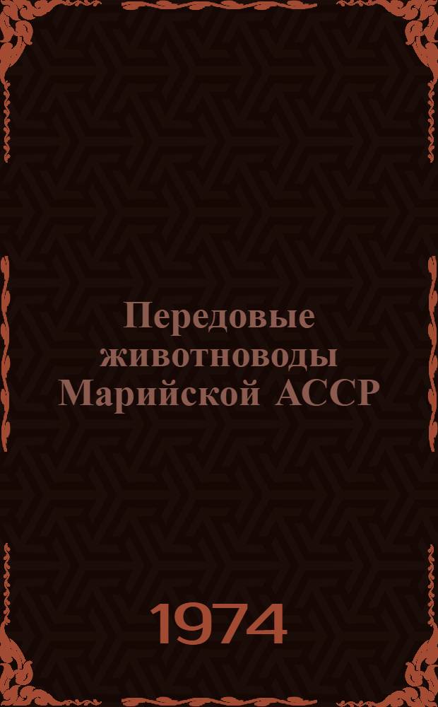 Передовые животноводы Марийской АССР : 1-6