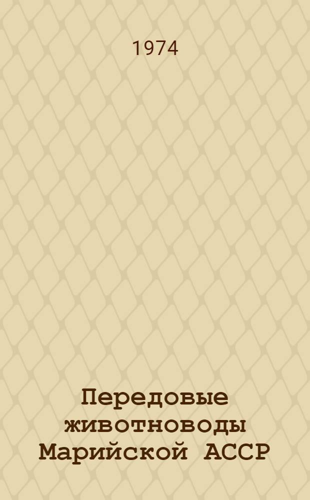 Передовые животноводы Марийской АССР : [1-6]. [2] : Ступени роста