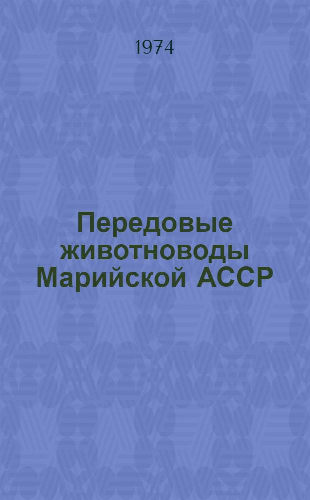 Передовые животноводы Марийской АССР : [1-6]. [4] : Щедрость труда