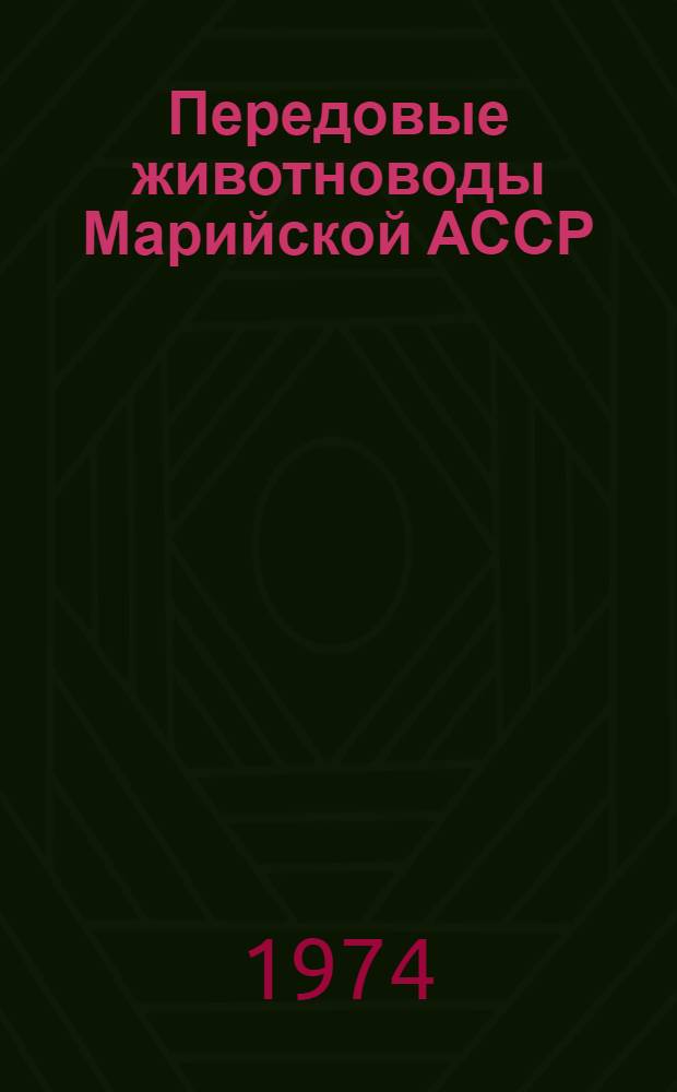 Передовые животноводы Марийской АССР : [1-6]. [5] : Упорство - успеху друг
