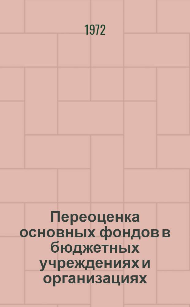 Переоценка основных фондов в бюджетных учреждениях и организациях : (Консультации) : Вып. 5