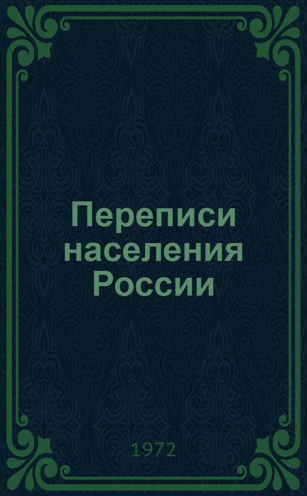 Переписи населения России : Итоговые материалы подворных переписей и ревизий населения России (1646-1858)