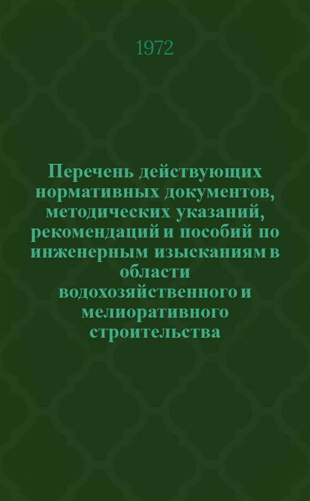 Перечень действующих нормативных документов, методических указаний, рекомендаций и пособий по инженерным изысканиям в области водохозяйственного и мелиоративного строительства : Нормативные материалы [В 4 вып.] Вып. 1-. [Вып.] 2 : Инженерно-геологические и гидрогеологические изыскания