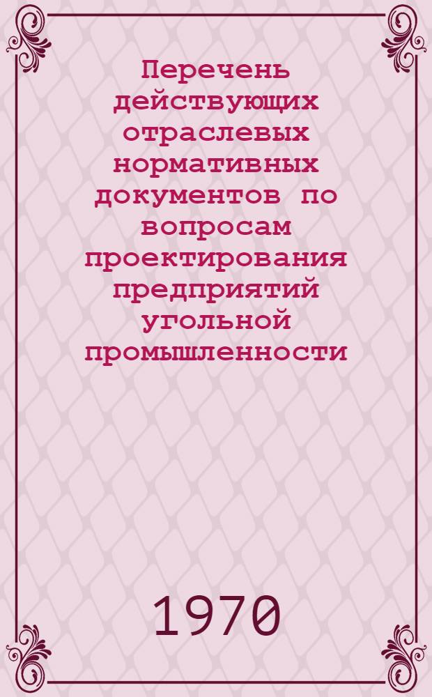 Перечень действующих отраслевых нормативных документов по вопросам проектирования предприятий угольной промышленности