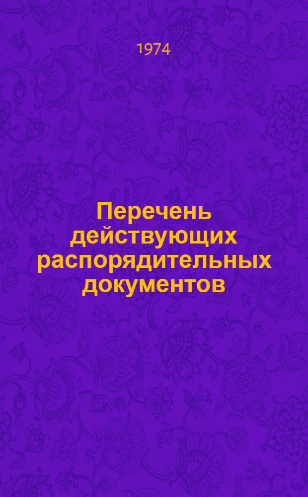 [Перечень действующих распорядительных документов (приказов, распоряжений, положений) по институту] : Доп. № 1