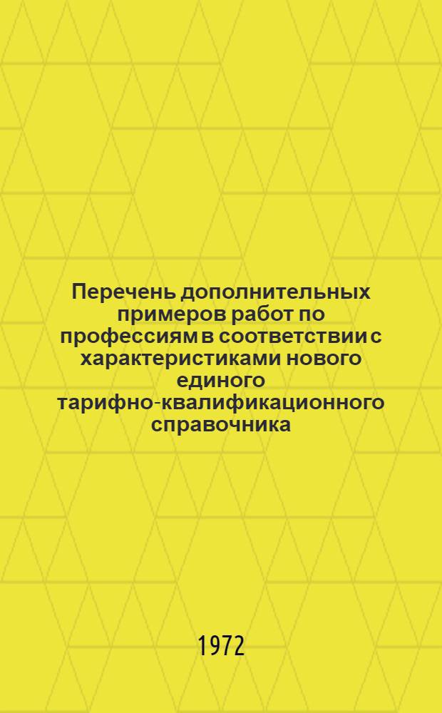 Перечень дополнительных примеров работ по профессиям в соответствии с характеристиками нового единого тарифно-квалификационного справочника