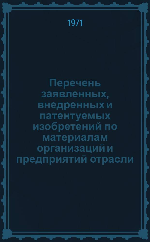 Перечень заявленных, внедренных и патентуемых изобретений по материалам организаций и предприятий отрасли : Вып. 1-. Вып. 2
