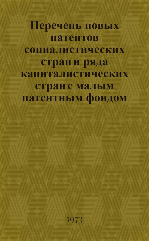 Перечень новых патентов социалистических стран и ряда капиталистических стран с малым патентным фондом. Электрические машины