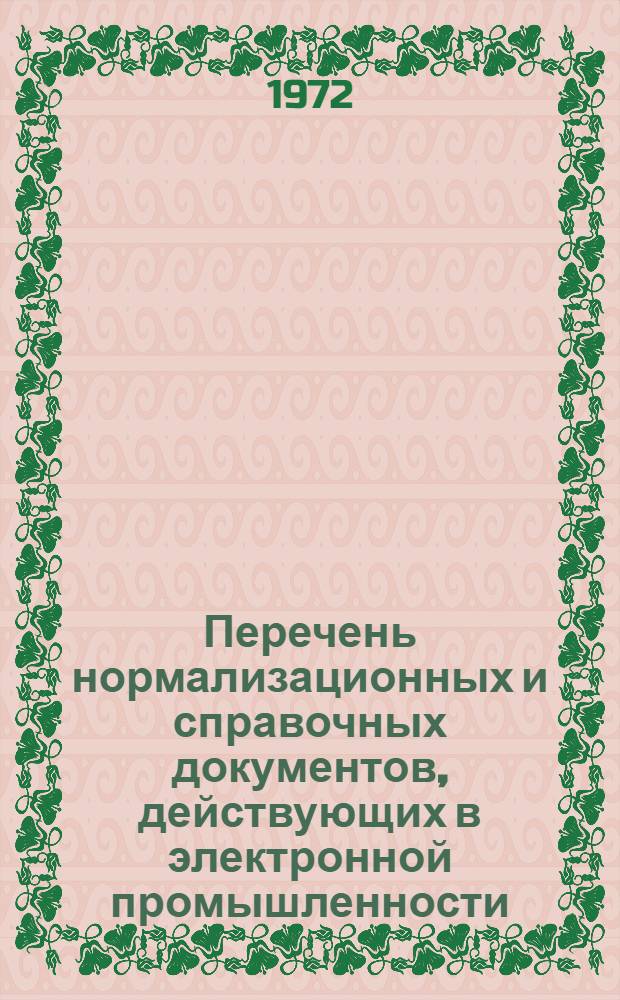 Перечень нормализационных и справочных документов, действующих в электронной промышленности : НПО.005.018