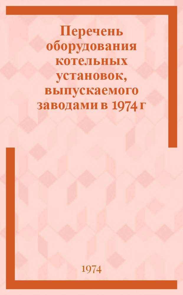 Перечень оборудования котельных установок, выпускаемого заводами в 1974 г : [1]-. (4) : Оборудование мазутного хозяйства