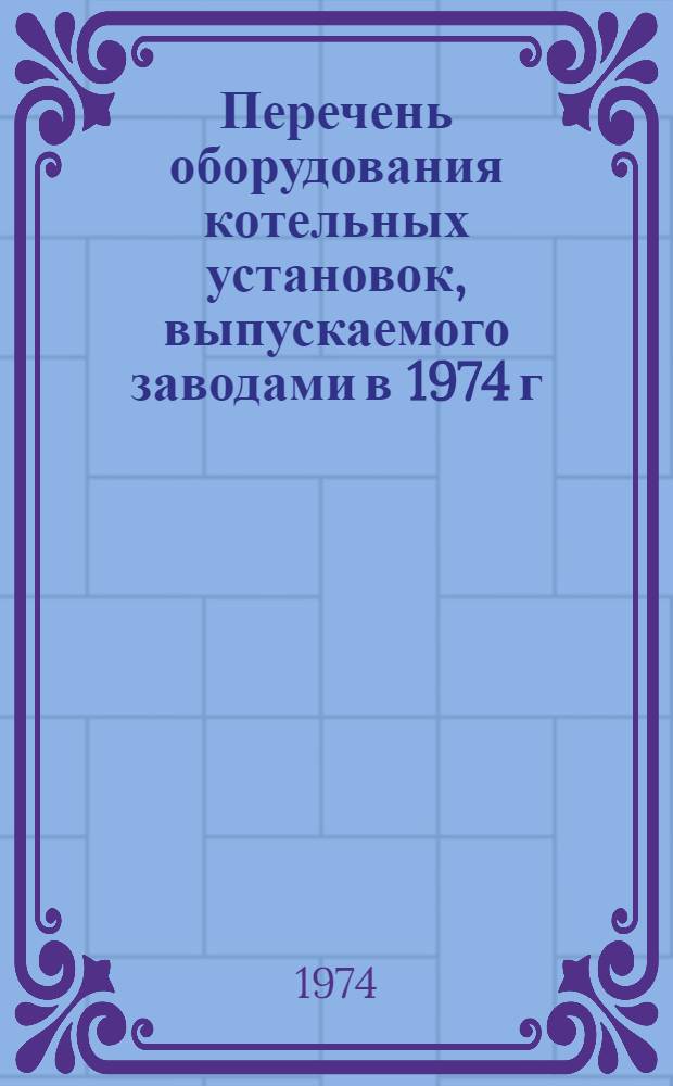 Перечень оборудования котельных установок, выпускаемого заводами в 1974 г : [1]-. (8) : Топливоподача и шлакозолоудаление