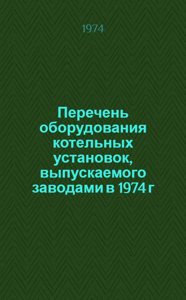 Перечень оборудования котельных установок, выпускаемого заводами в 1974 г : [1]-. (9) : Топливоподача и шлакозолоудаление