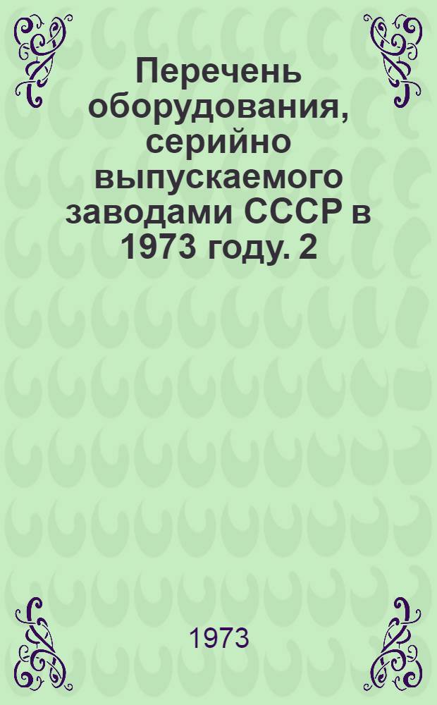 Перечень оборудования, серийно выпускаемого заводами СССР в 1973 году. [2] : Классификаторы, промывочные машины и гидроциклы