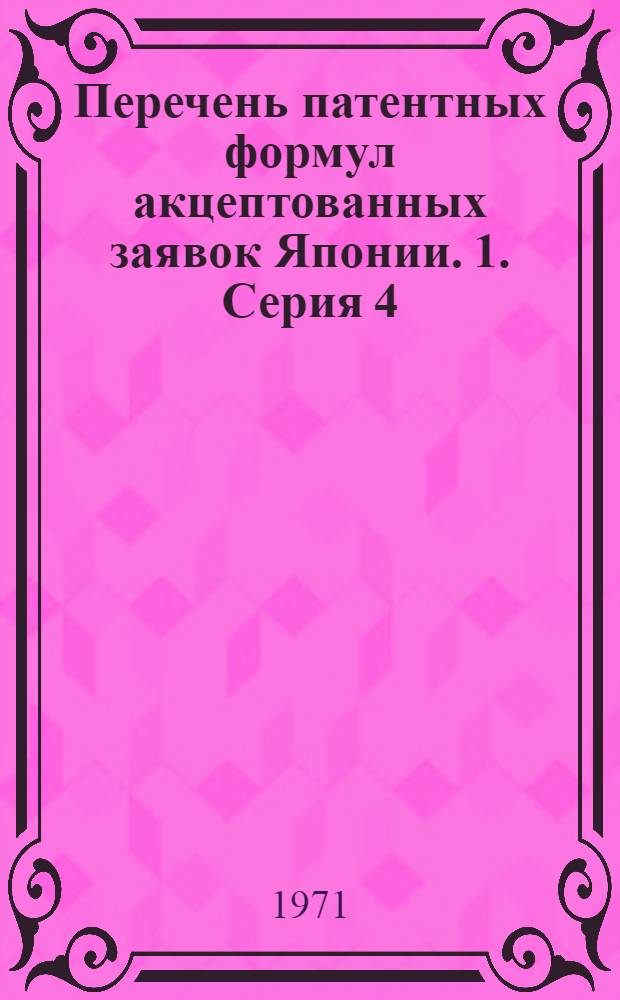 Перечень патентных формул акцептованных заявок Японии. [1]. Серия 4 : Связь