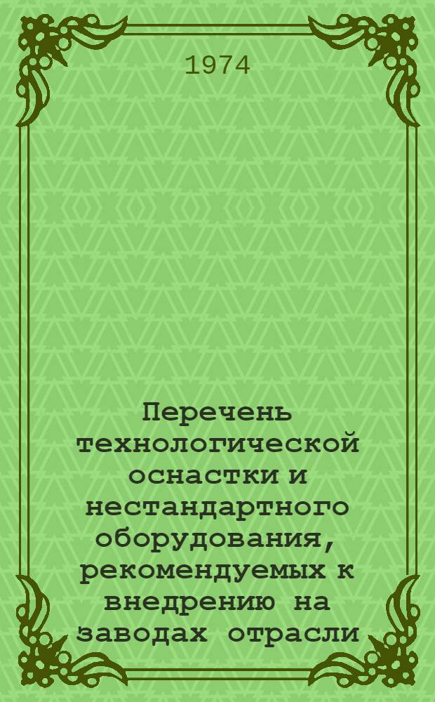 Перечень технологической оснастки и нестандартного оборудования, рекомендуемых к внедрению на заводах отрасли : Вып. 3-. Вып. 9