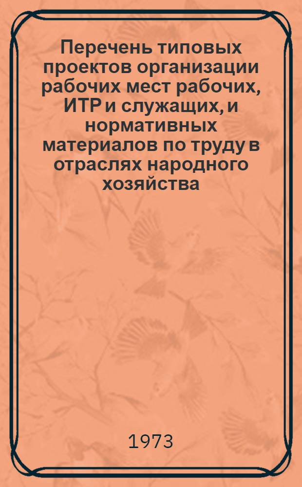 Перечень типовых проектов организации рабочих мест рабочих, ИТР и служащих, и нормативных материалов по труду в отраслях народного хозяйства : [В 2 ч.] Ч. 1-. Ч. 2 : Нормативные материалы по труду