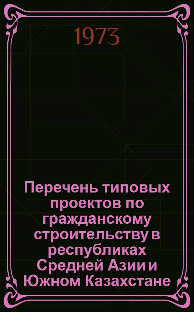 Перечень типовых проектов по гражданскому строительству в республиках Средней Азии и Южном Казахстане : ПТП-СА-03 (По состоянию на 1 января 1973 г.) Ч. 1-. Ч. 3 : Конструкции и детали