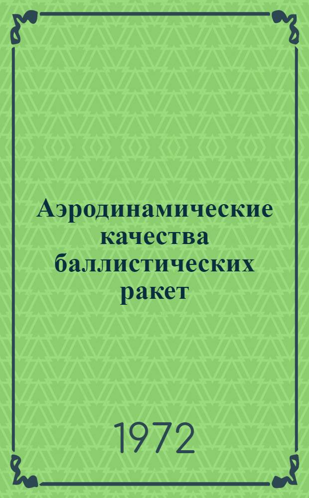 Аэродинамические качества баллистических ракет : Учеб. пособие