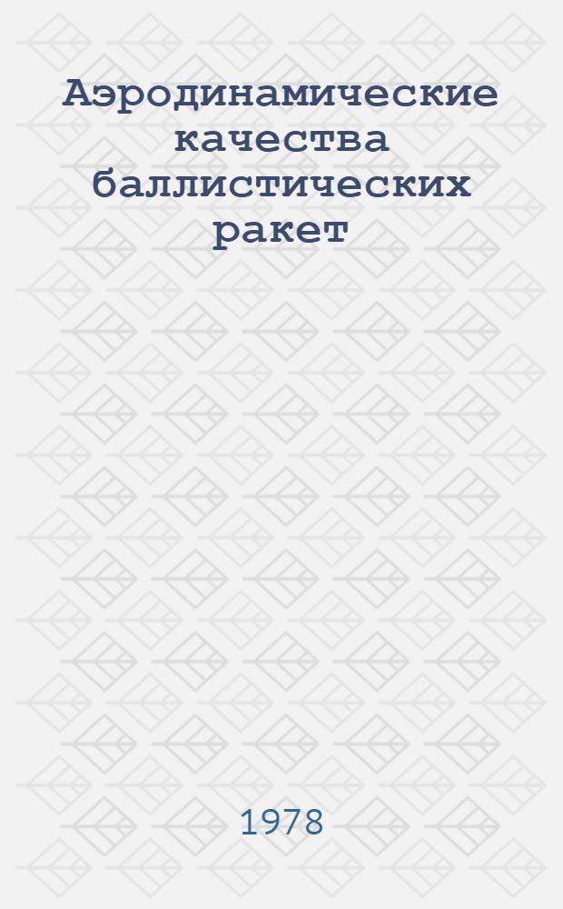Аэродинамические качества баллистических ракет : Учеб. пособие. Ч. 2