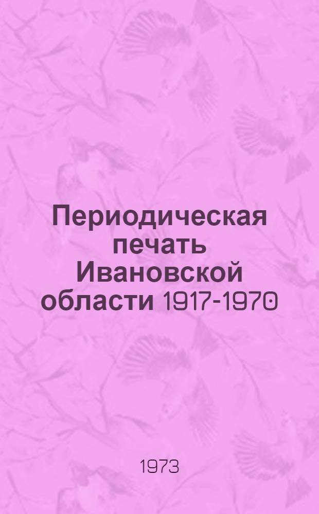 Периодическая печать Ивановской области 1917-1970 : Библиогр. указатель [В 3 ч.] Ч. 1-. Ч. 2 : Газеты